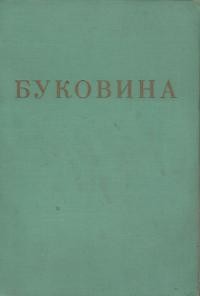 Буковина: її минуле і сучасне