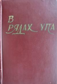 В рядах УПА 6 збірка спогадів бувших вояків Української Повстанської Армії