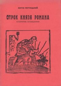 Лотоцький А. Отрок князя Романа