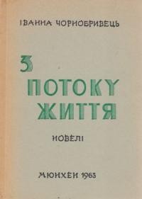 Чорнобривець І. З потоку життя