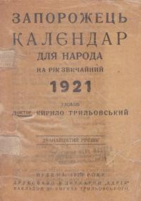 Календар “Запорожець” на рік звичайний 1921