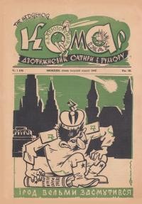 Запроторений Комар. – 1948. – ч. 2(16)