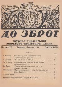 До зброї. – 1950. – ч. 5(18)