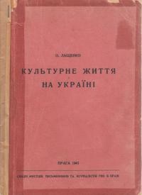 Лащенко О. Культурне життя на Україні