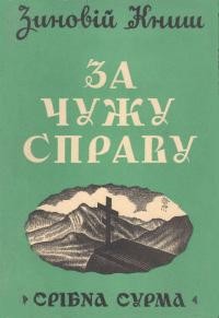 Книш З. За чужу справу