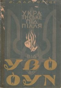 Мартинець В. Від УВО до ОУН: спогади та матеріяли до передісторії та історії українського організованого націоналізму