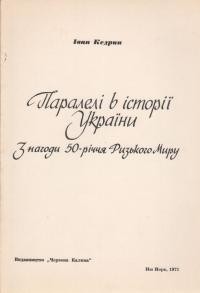 Кедрин І. Паралелі в історії України: з нагоди 50-річчя Ризького Миру