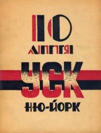 Український спортовий клюб в Ню Йорку. Альманах з нагоди 10-ліття діяльности 1948-1958