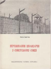 Бруґґер Е. Переживання швайцарця в совєтському союзі