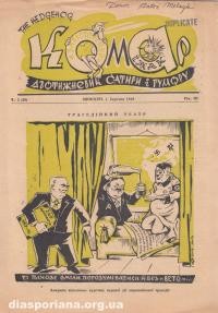 Запроторений Комар-Їжак. – 1948. – ч. 5(20)