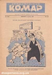 Запроторений Комар-Їжак. – 1948. – ч. 4(19)