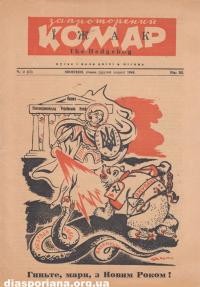 Запроторений Комар-Їжак. – 1948. – ч. 3(17)