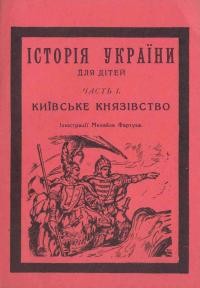 Історія України для дітей: ч. 1 Київське князівство