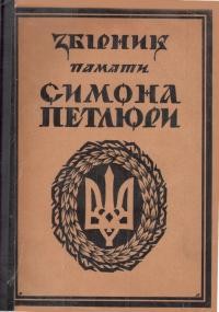 Збірник памяти Симона Петлюри (1879-1926)