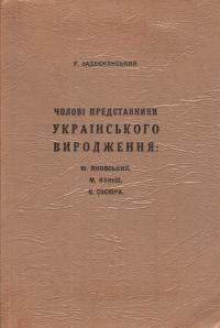 Задеснянський Р. Чолові представники українського виродження: Ю. Яновський, М. Куліш, В. Сосюра