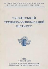 Український Технічно-Господарський Інститут