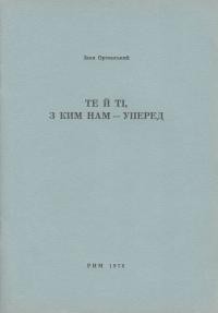 Ортинський І. Те й ті, з ким нам – уперед