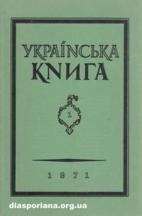 Українська книга. – 1971. – ч. 1