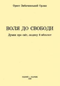 Зибачинський О. Воля до свободи: думки про світ, людину й абсолют