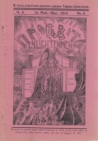 Просвіта. – 1914. – ч. 5