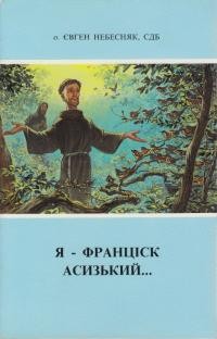 Небесняк Є., о. Я – Франціск Асизький