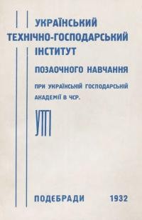 Український Технічно-Господарський Інститут позаочного навчання при Українській Господарській Академії в ЧСР