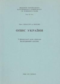 Лавассер де Боплян Г. Опис України