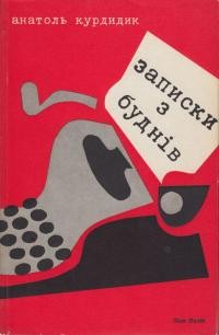 Курдидик А. Записки з буднів