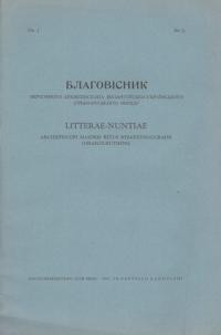 Благовісник. – 1965. – ч. 1