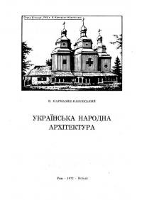 Кармазин-Каковський В. Українська народна архітектура