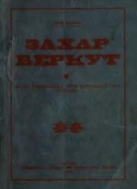 Франко І. Захар Беркут