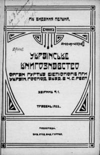 Українське Книгознавство. – 1922. – ч. 1