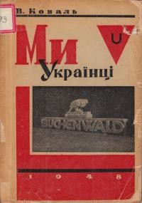 Коваль В. Ми – Українці!