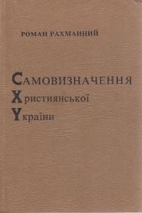 Рахманний Р. Самовизначення християнської України