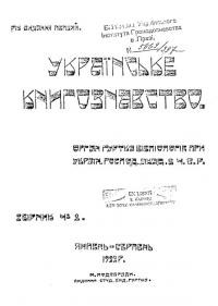 Українське Книгознавство. – 1922. – ч. 2