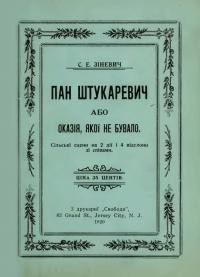 Зіневич С. Пан Штукаревич, Або оказія якої не бувало