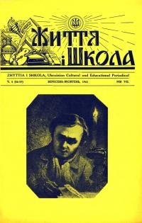 Життя і Школа. – 1961. – Ч. 5(56-57)