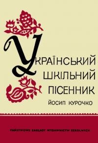 Український шкільний пісенник