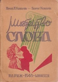 Ковалів П., Ковалів Б. Мистецтво слова