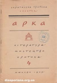 Арка. – 1947. – ч. 4