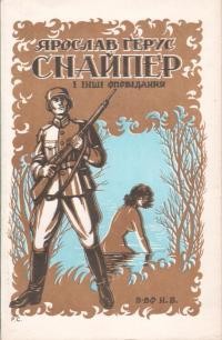 Ґерус Я. Снайпер і інші оповідання