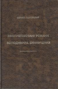 Погорілий С. Недруковані романи Володимира Винниченка