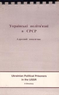 Українські політичні вязні в СРСР: адресний покажчик