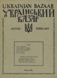 Український Базар. – 1934. – Ч. 1