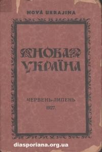 Нова Україна. – 1927. – ч. 6-7