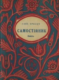 Крилач С. Самостійник т. 2