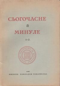 Сьогочасне й минуле. – 1949. – ч. 1-2