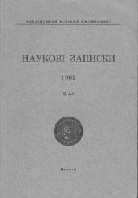 Наукові Записки УВУ. – 1961. – ч. 5-6