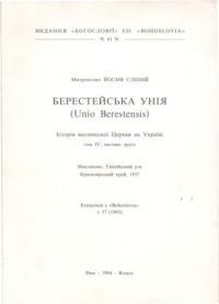 Сліпий Й., митр. Берестейська Унія