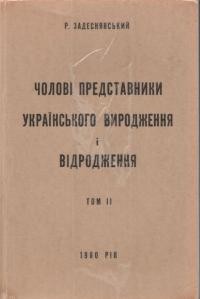 Задеснянський Р. Чолові представники українського виродженя і відродження т. 2